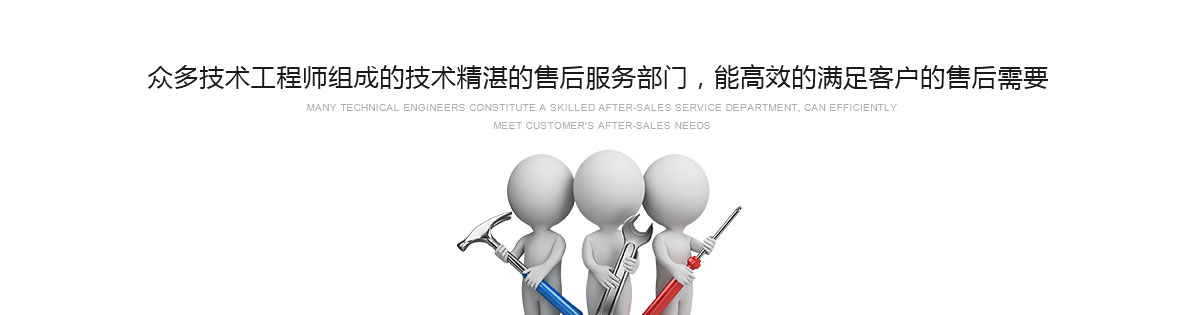眾多技術(shù)工程師組成的技術(shù)精湛的售后服務(wù)部門(mén)，能高效的滿(mǎn)足客戶(hù)的售后需要